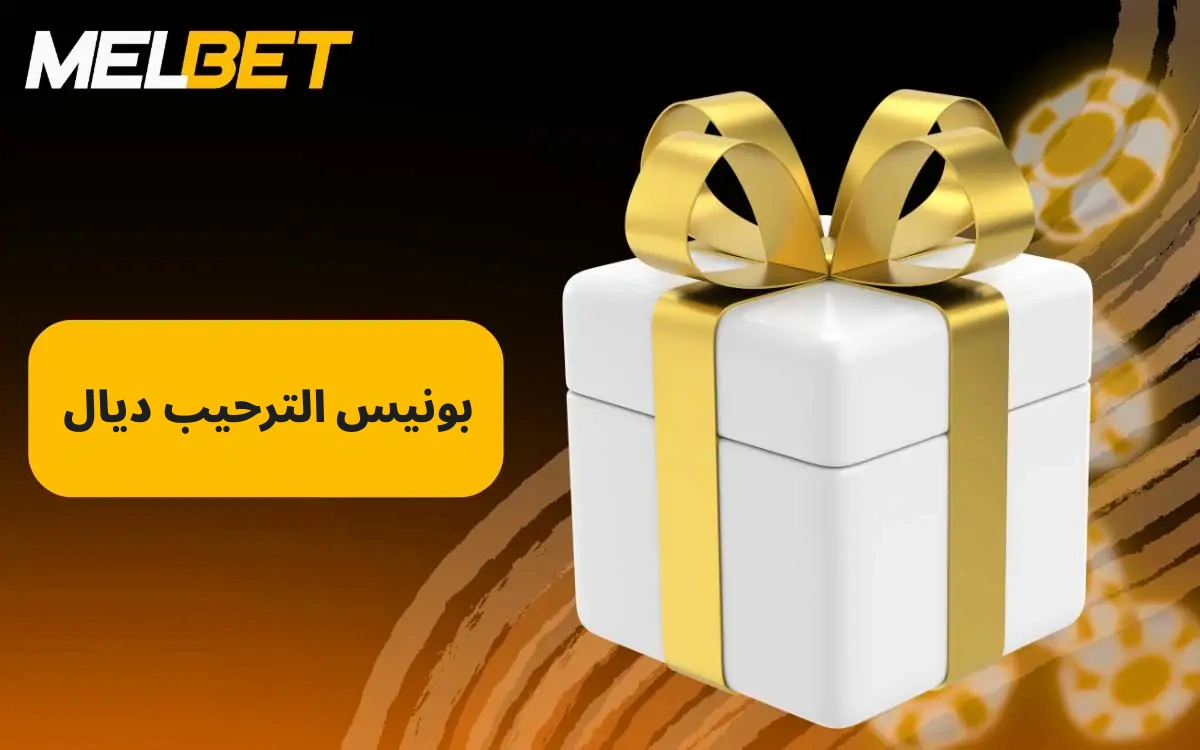 تقدم MelBet مكافأة ترحيبية جذابة