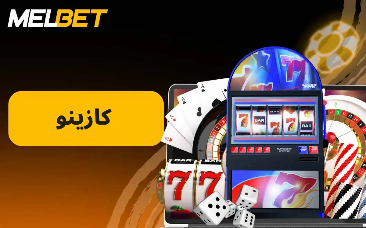 عرض كازينو MelBet على الإنترنت