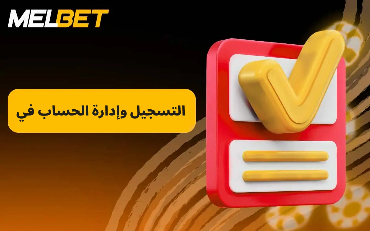 يجعل MelBet عملية التسجيل سهلة