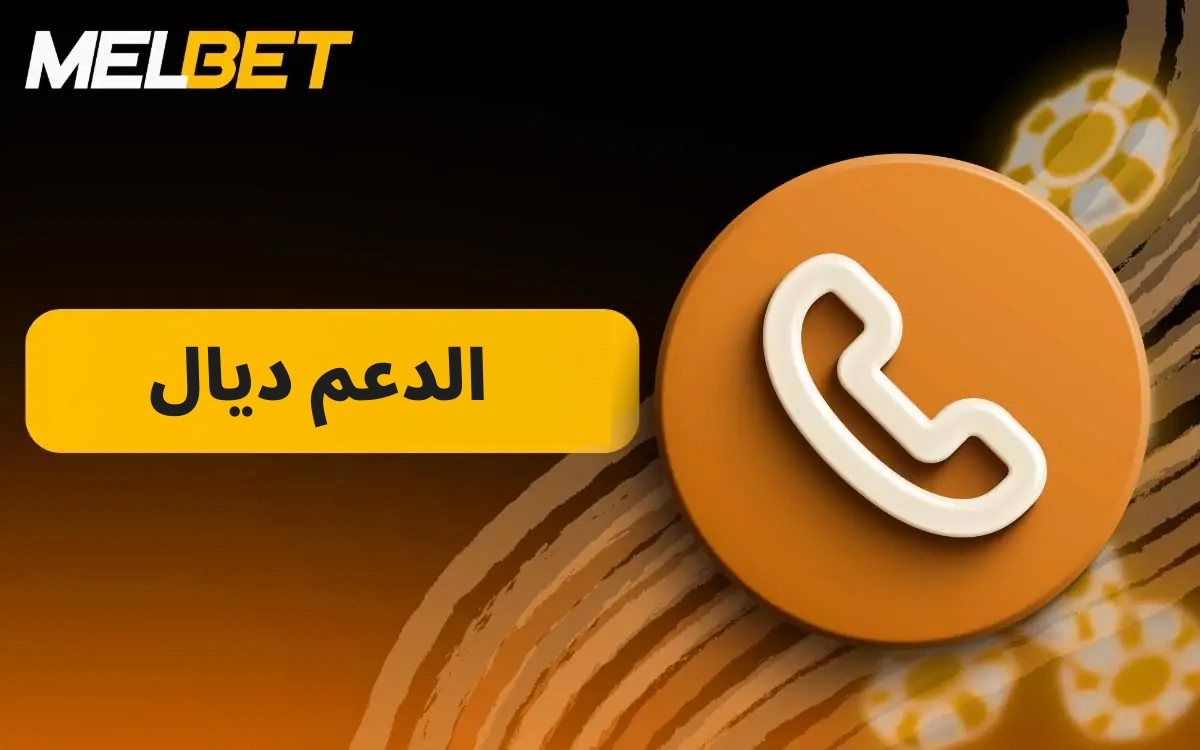 تقدم شركة MelBet خدمة دعم العملاء