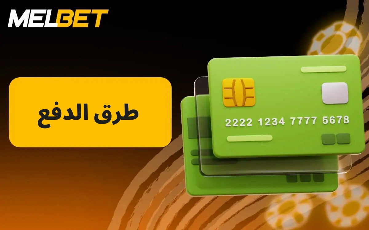 يقدم موقع MelBet Morocco مجموعة متنوعة من طرق الدفع