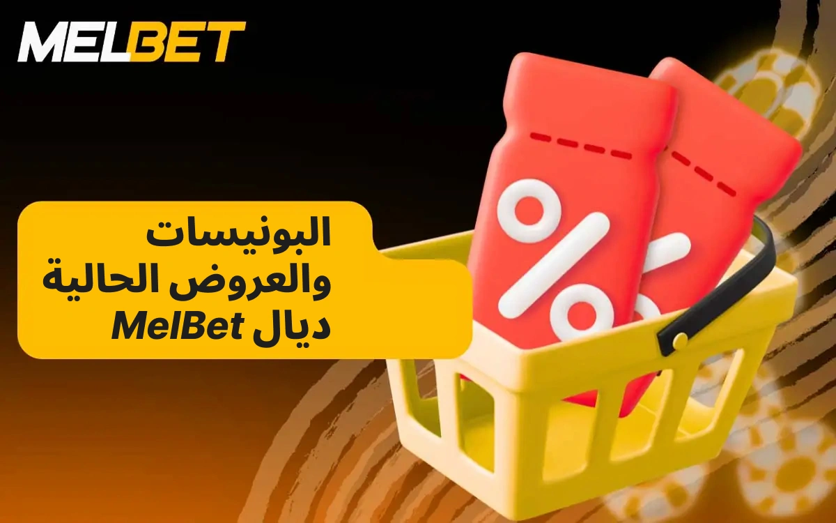 يقدم موقع MelBet Morocco مجموعة واسعة من المكافآت والعروض الترويجية