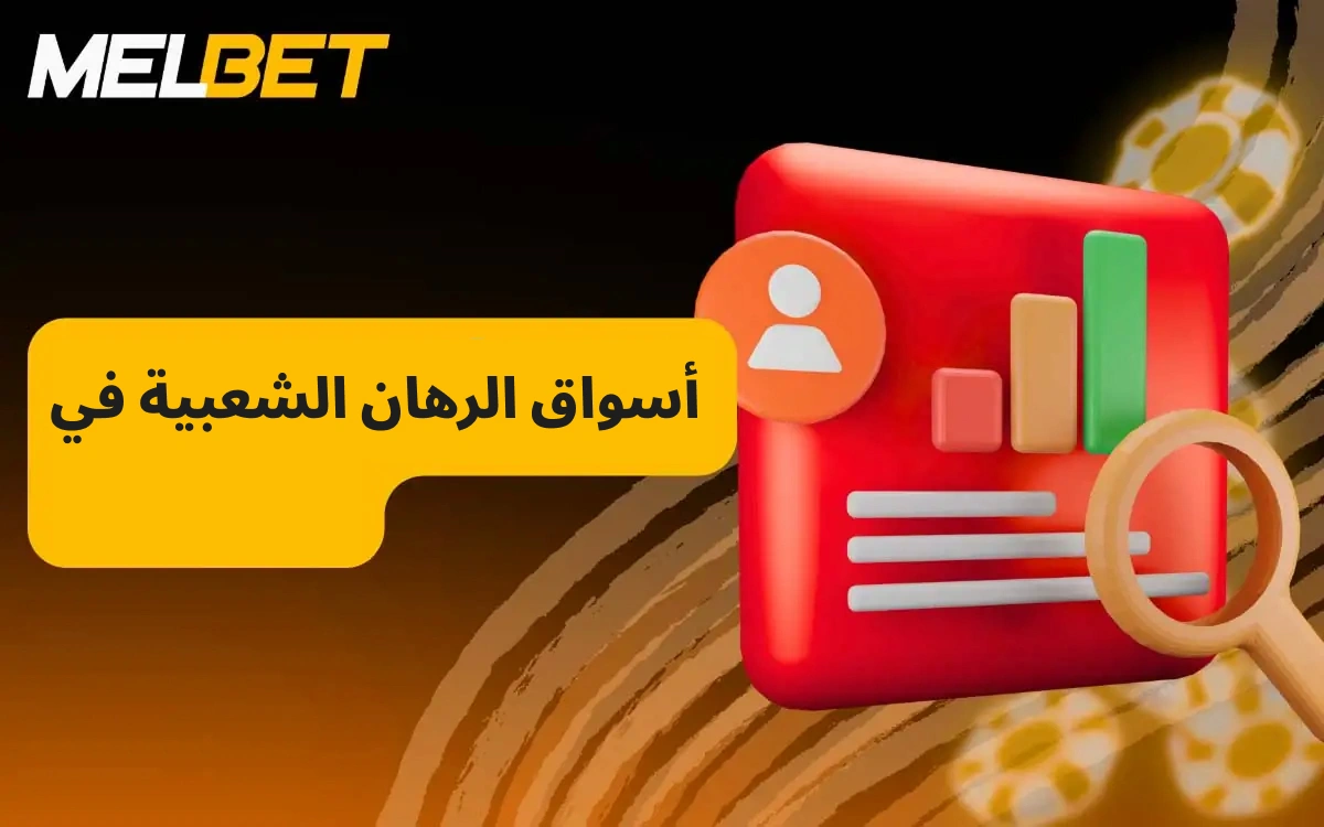 يقدم موقع MelBet مجموعة واسعة من الرهانات والرياضات وأسواق المراهنات للمستخدمين في المغرب