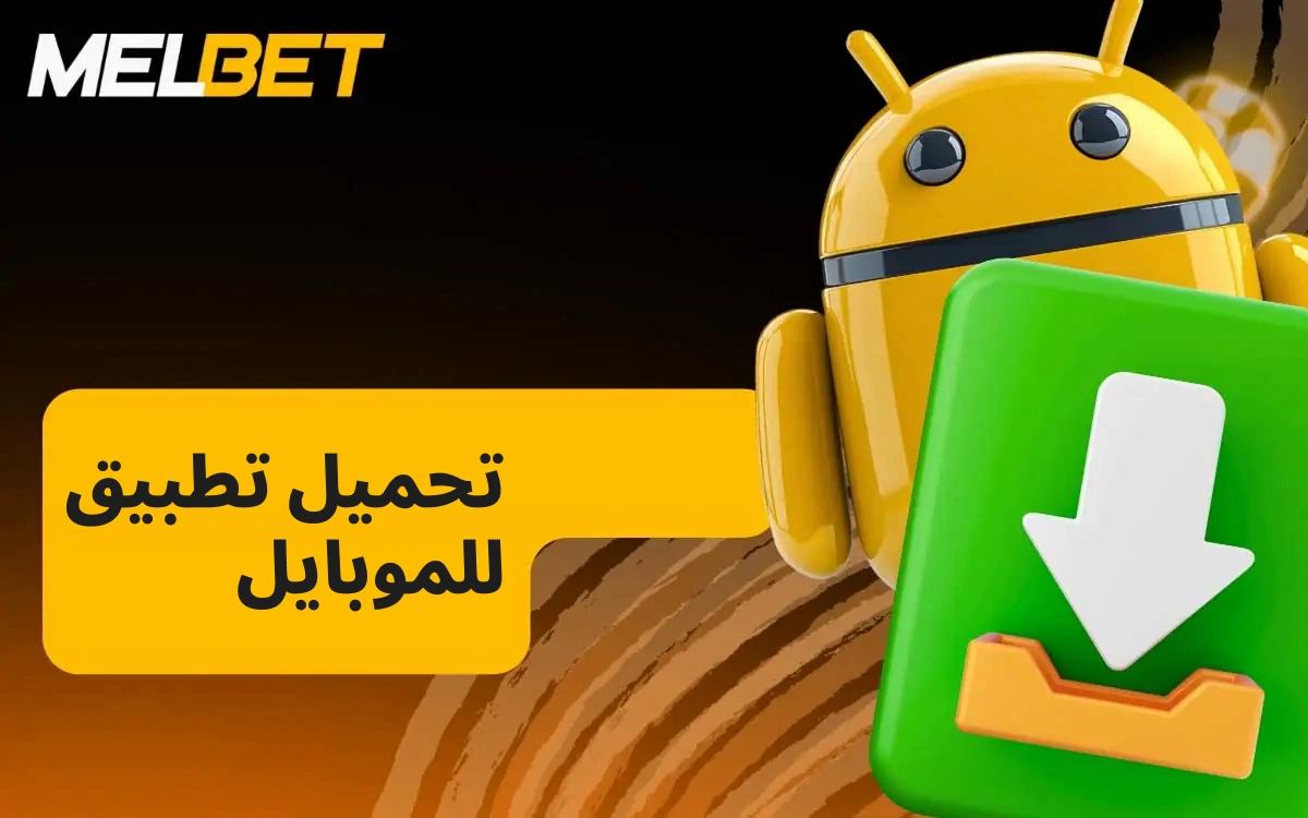 كيفية تنزيل تطبيق MelBet لأجهزة أندرويد؟