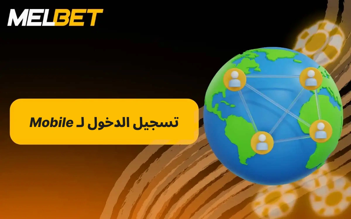 الاتصال بتطبيق MelBet سريع وسهل.
