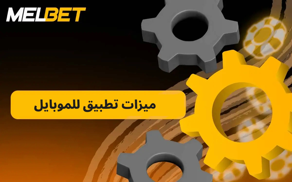يوفر تطبيق MelBet mobi للهواتف المحمولة جميع ميزات الموقع الإلكتروني