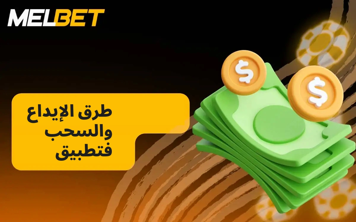 يوفر تطبيق MelBet مجموعة واسعة من طرق الإيداع والسحب.