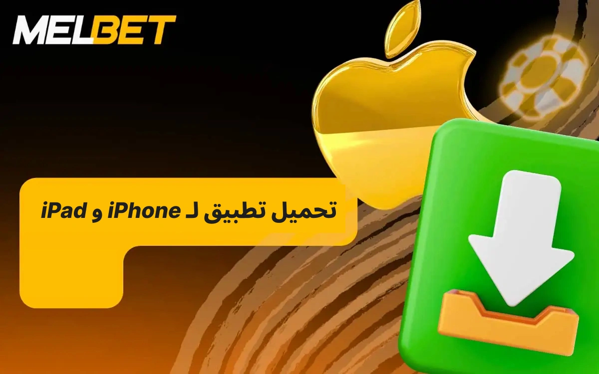 كيف يمكنني تنزيل تطبيق MelBet لأجهزة iOS؟
