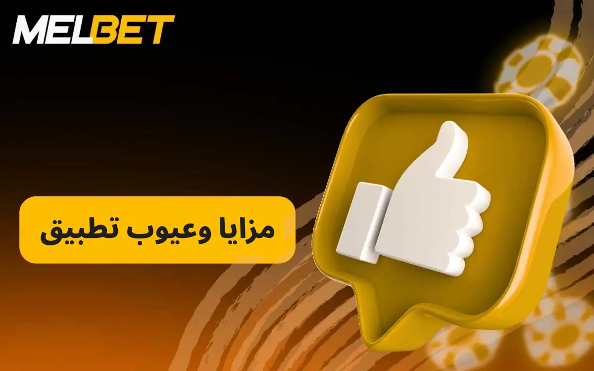 يوفر تطبيق MelBet تجربة مستخدم رائعة