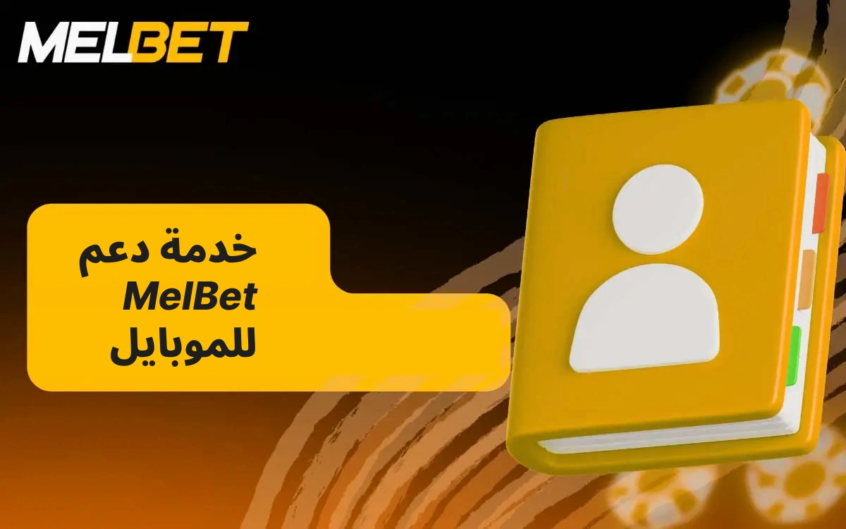يوفر تطبيق MelBet للهواتف المحمولة دعمًا موثوقًا